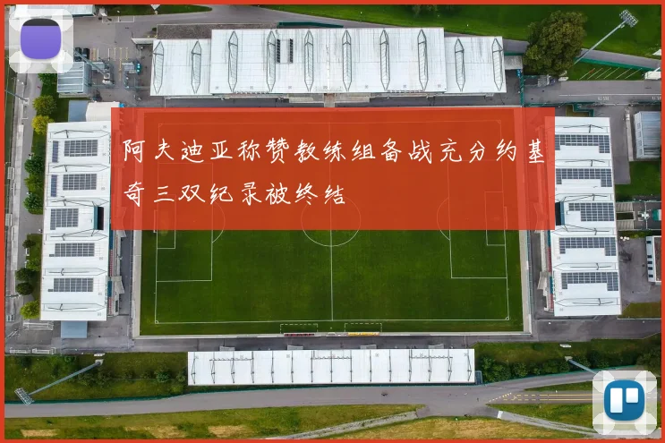 阿夫迪亚称赞教练组备战充分约基奇三双纪录被终结