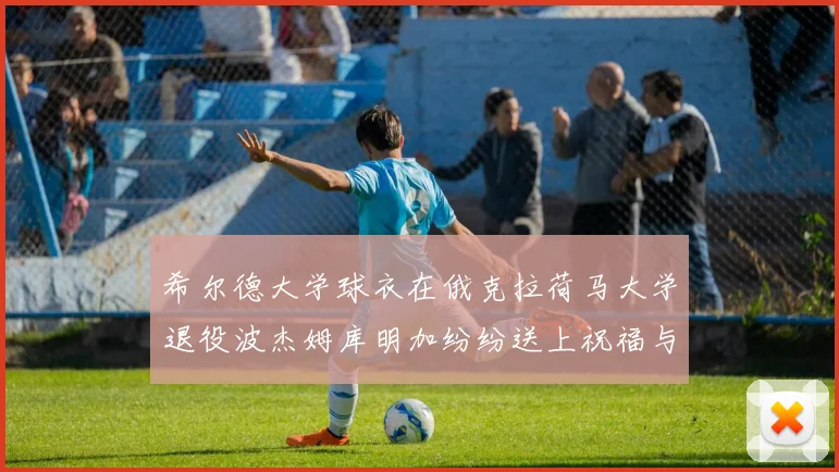希尔德大学球衣在俄克拉荷马大学退役波杰姆库明加纷纷送上祝福与敬意