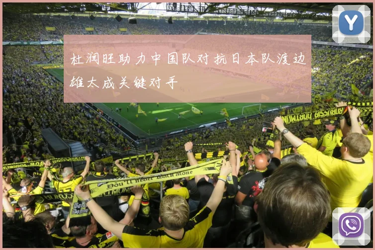 杜润旺助力中国队对抗日本队渡边雄太成关键对手