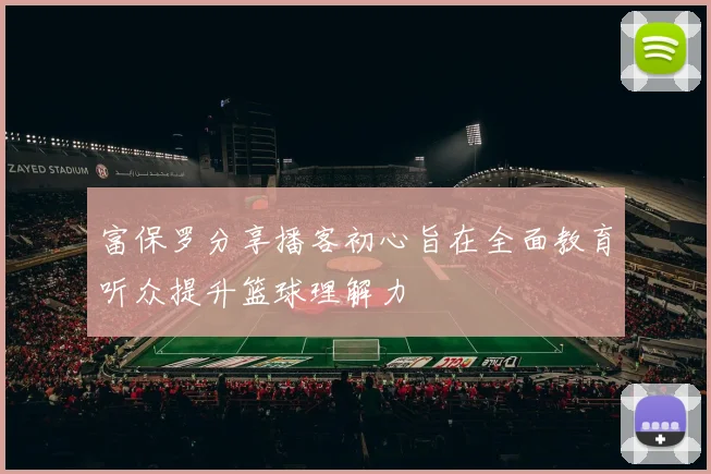 富保罗分享播客初心旨在全面教育听众提升篮球理解力