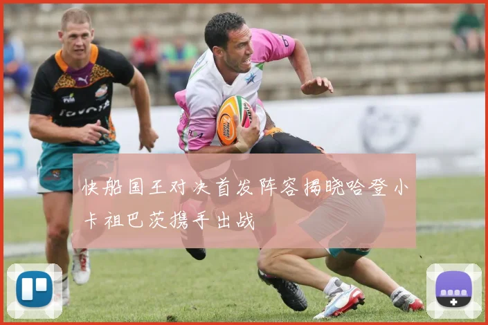 快船国王对决首发阵容揭晓哈登小卡祖巴茨携手出战