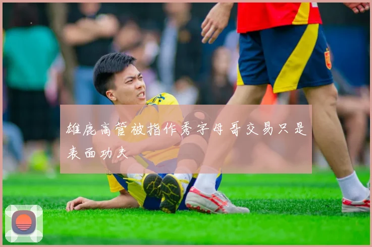 雄鹿高管被指作秀字母哥交易只是表面功夫