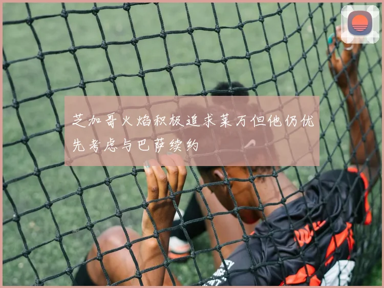 芝加哥火焰积极追求莱万但他仍优先考虑与巴萨续约
