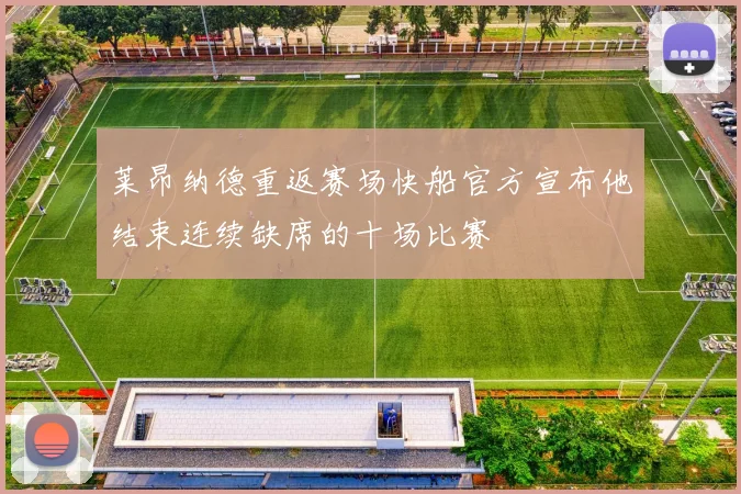 莱昂纳德重返赛场快船官方宣布他结束连续缺席的十场比赛