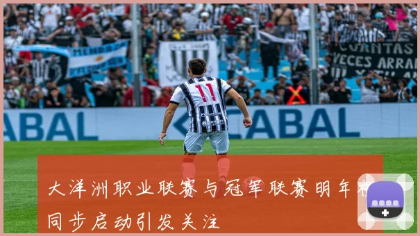 大洋洲职业联赛与冠军联赛明年初同步启动引发关注