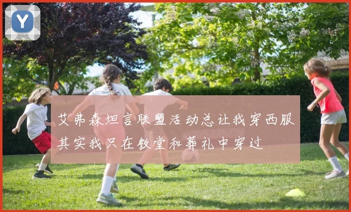 艾弗森坦言联盟活动总让我穿西服其实我只在教堂和葬礼中穿过