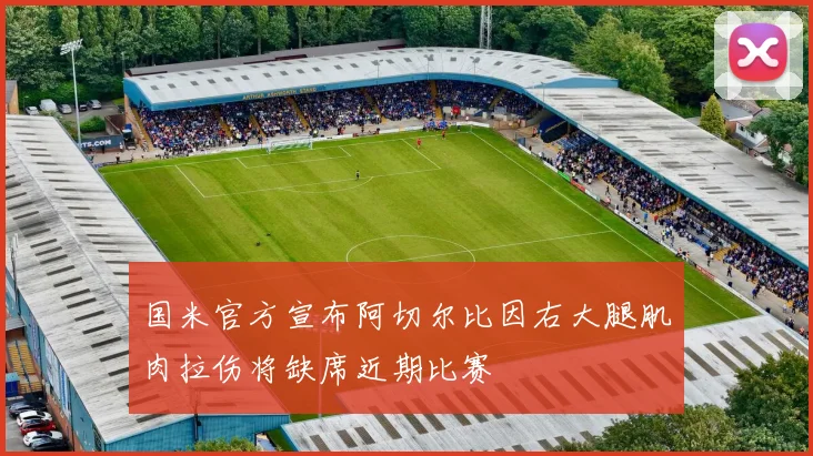 国米官方宣布阿切尔比因右大腿肌肉拉伤将缺席近期比赛