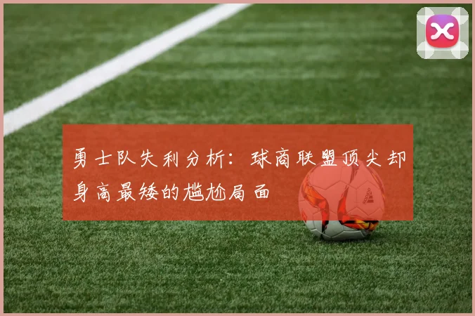 勇士队失利分析：球商联盟顶尖却身高最矮的尴尬局面