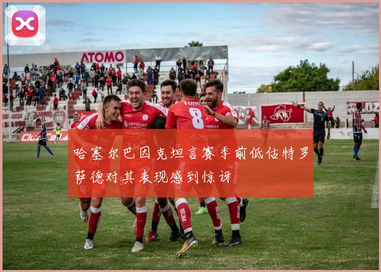 哈塞尔巴因克坦言赛季前低估特罗萨德对其表现感到惊讶
